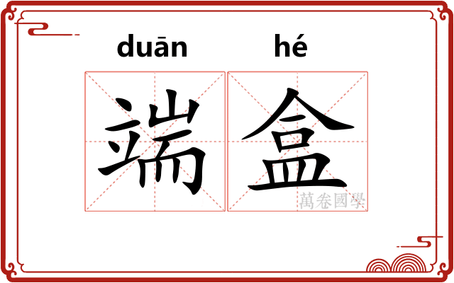 端盒