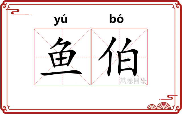 鱼伯