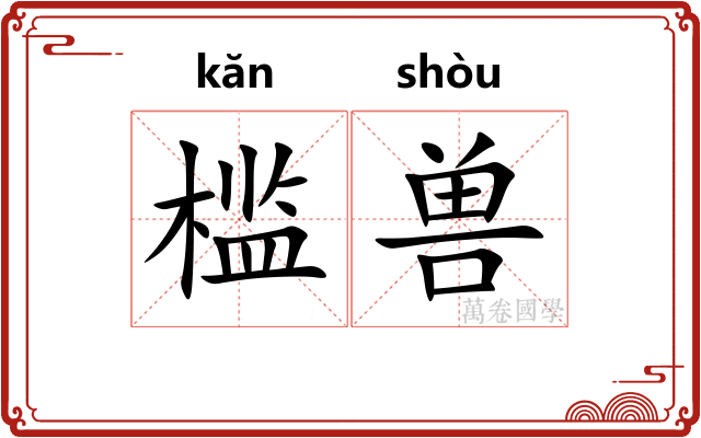 槛兽