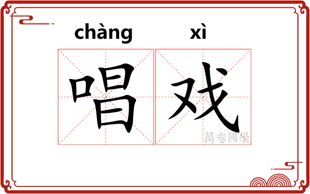 唱戏
