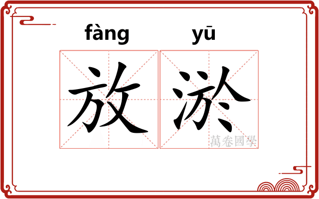 放淤 放淤