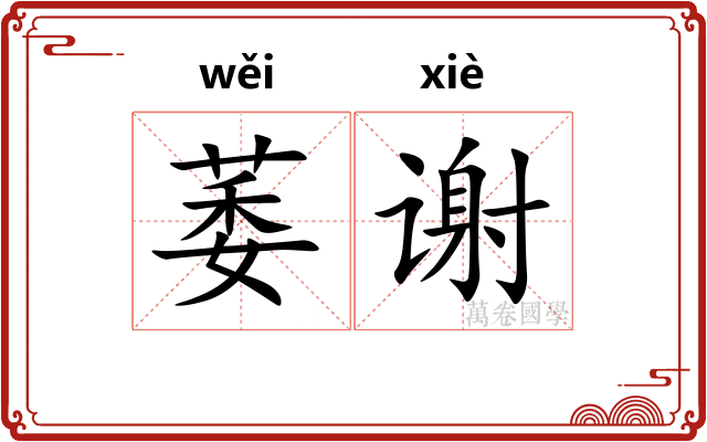 萎谢