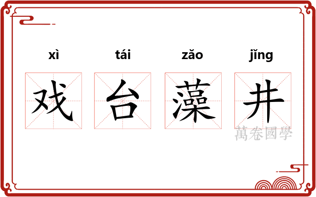 戏台藻井