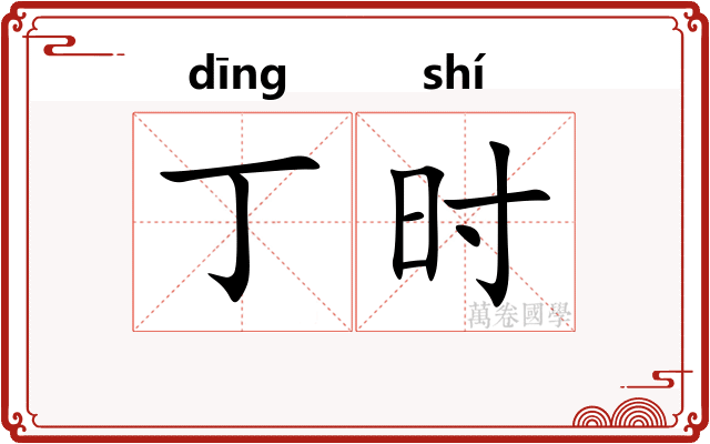 丁时