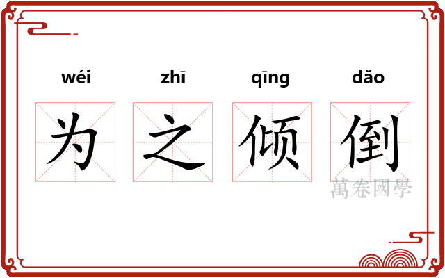 为之倾倒 为之倾倒