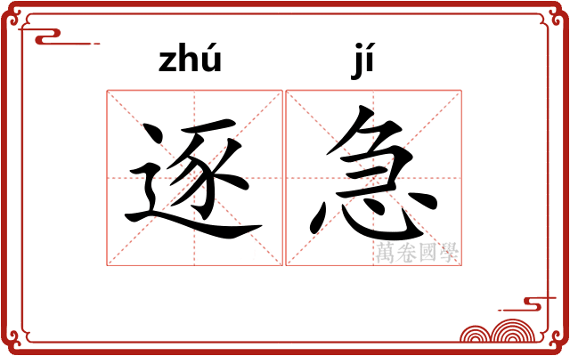 逐急