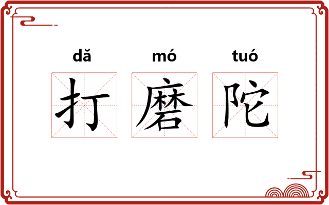 打磨陀 打磨陀