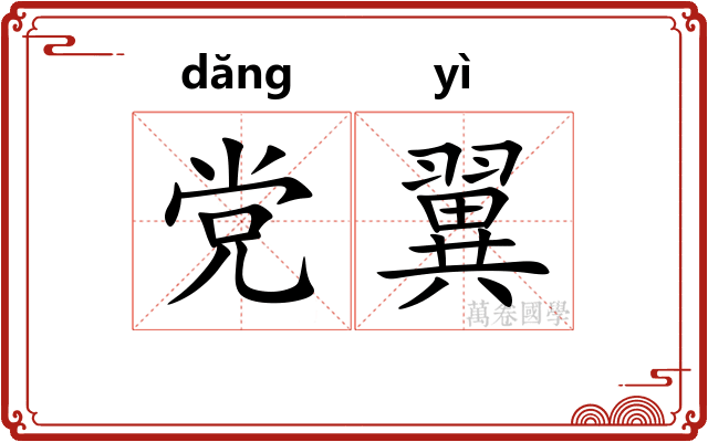 党翼