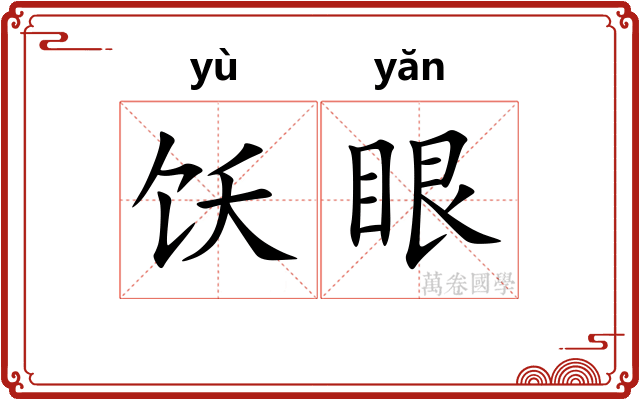 饫眼