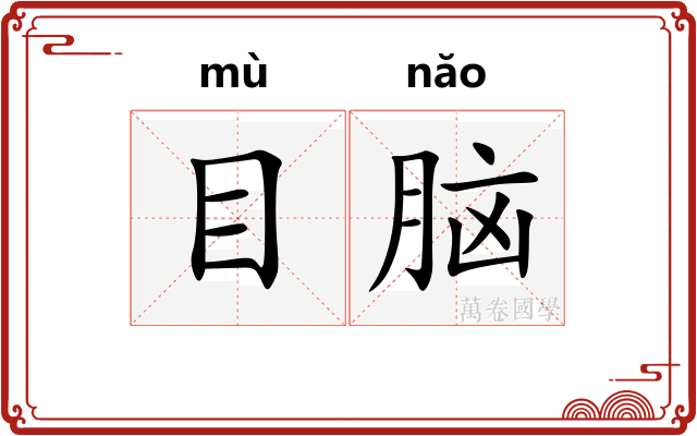 目脑