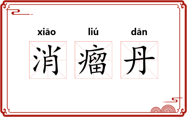 消瘤丹