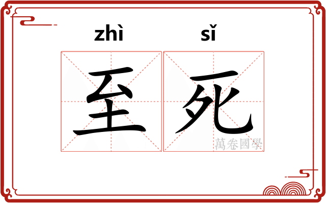 至死