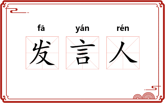 发言人