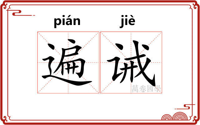 遍诫