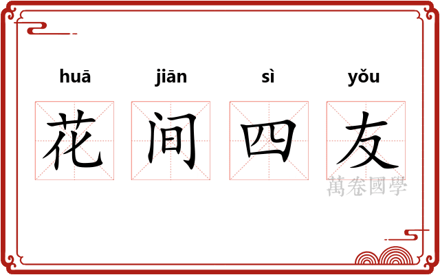 花间四友