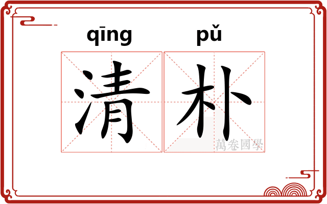 清朴