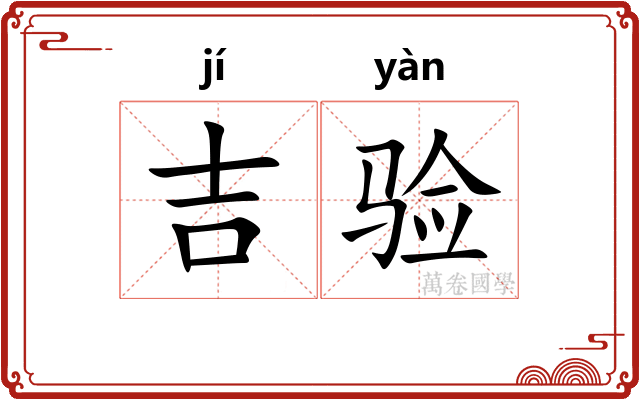 吉验