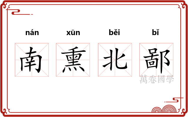 南熏北鄙