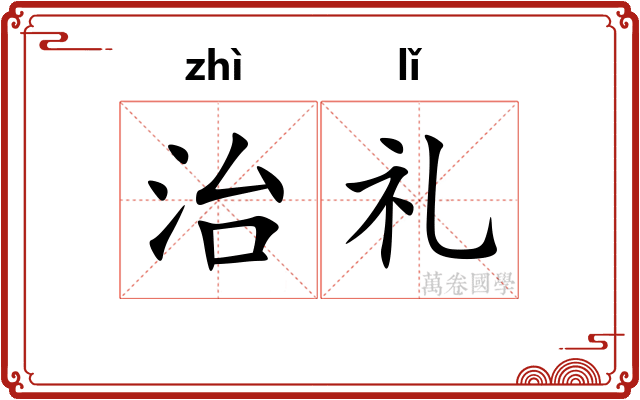 治礼 治礼