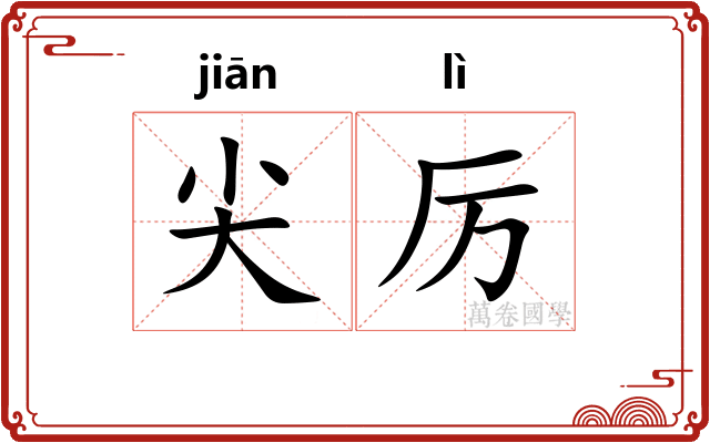尖厉