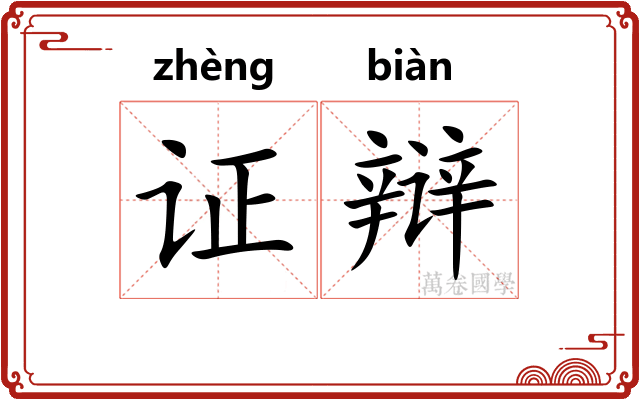 证辩