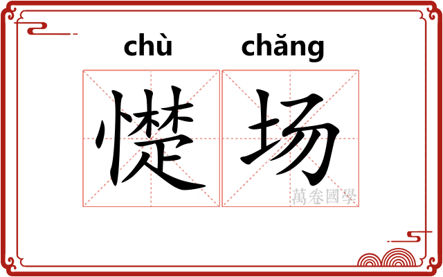 憷场