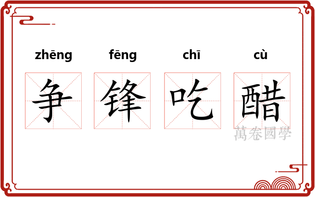 争锋吃醋