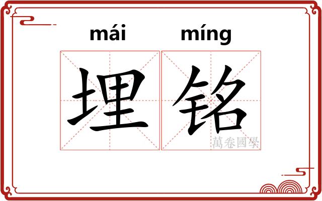 埋铭