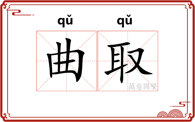 曲取