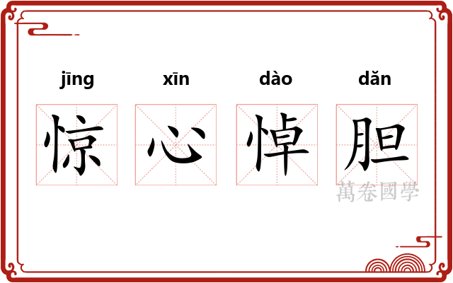 惊心悼胆