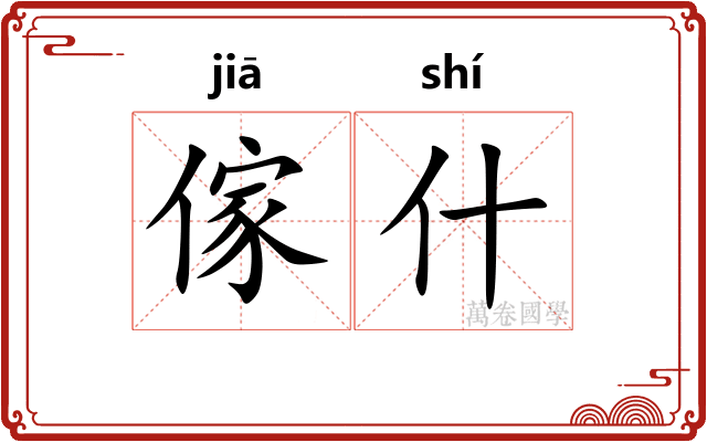 傢什