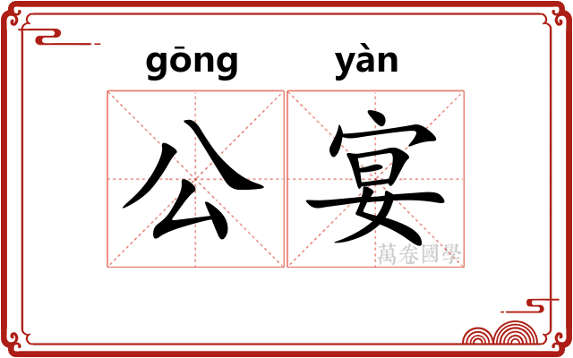 公宴