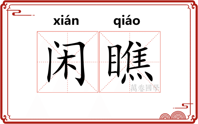 闲瞧