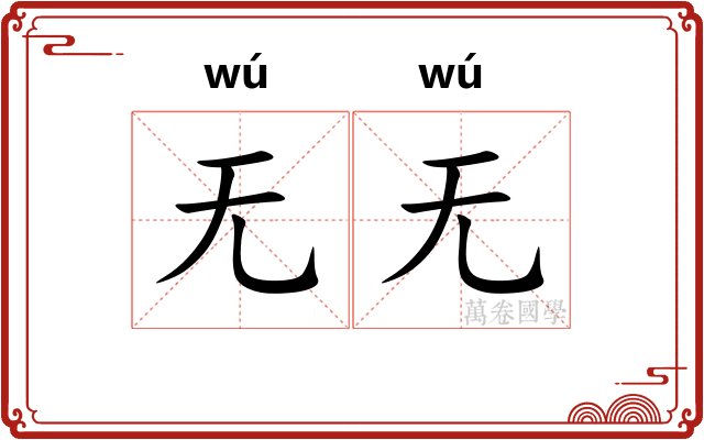 无无