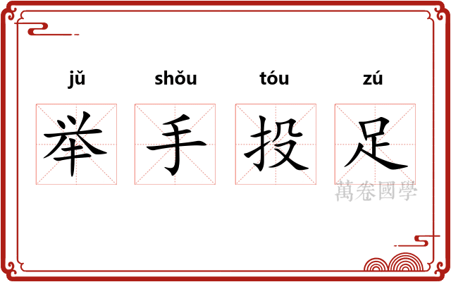 举手投足 举手投足