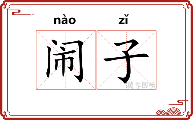 闹子 闹子