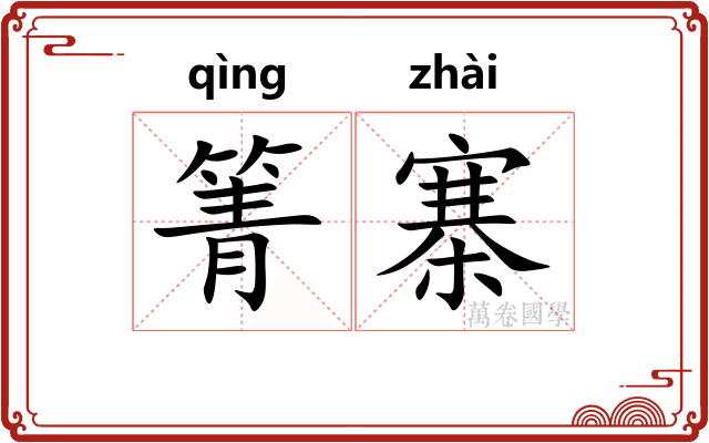 箐寨