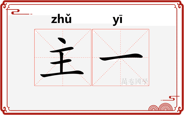 主一 主一
