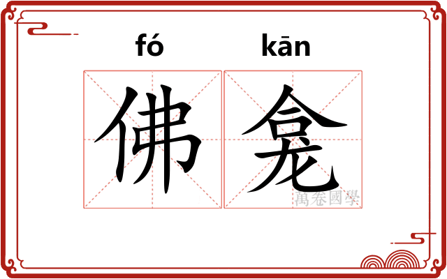 佛龛