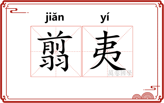 翦夷