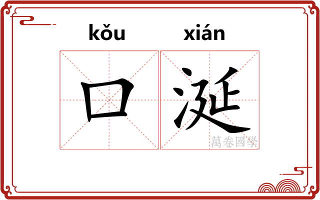 口涎