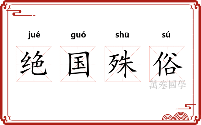 绝国殊俗