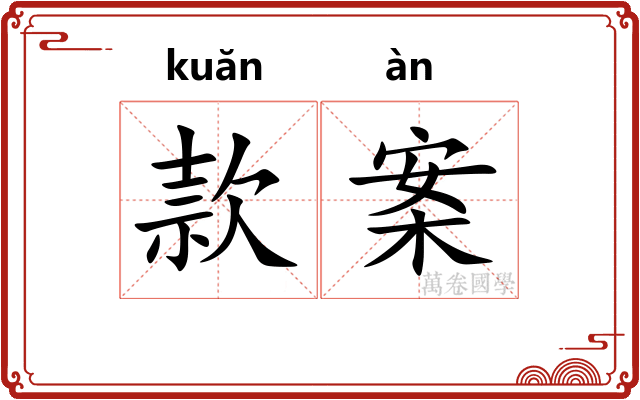 款案
