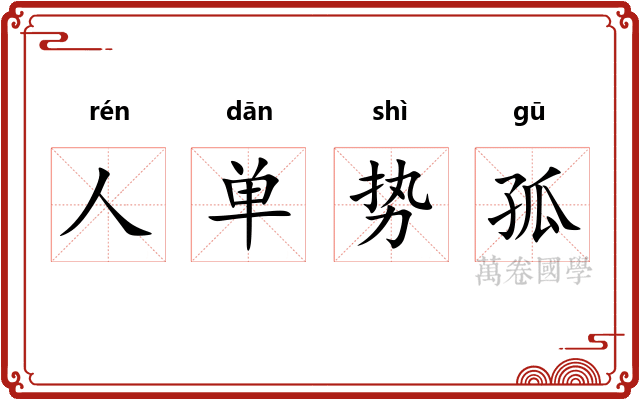 人单势孤