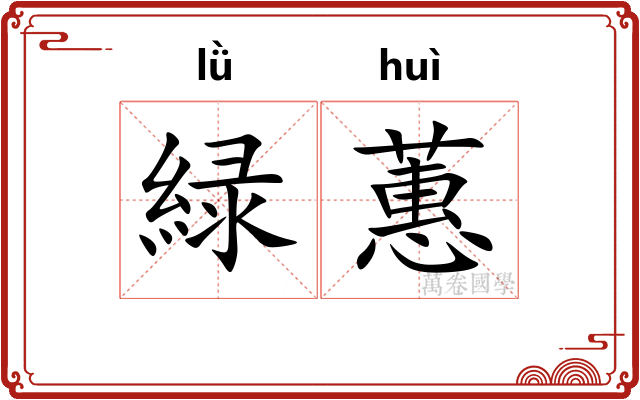 緑蕙
