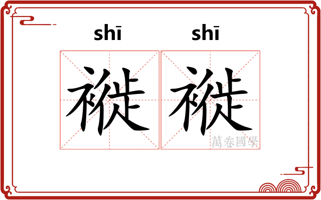 褷褷