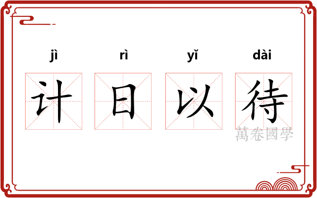 计日以待