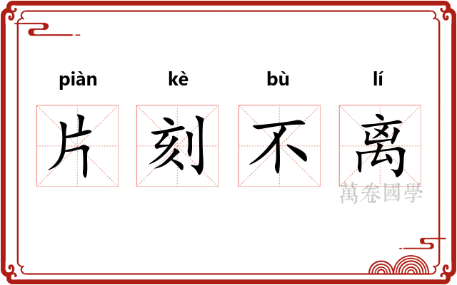 片刻不离