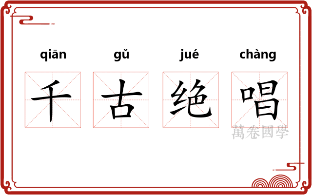 千古绝唱