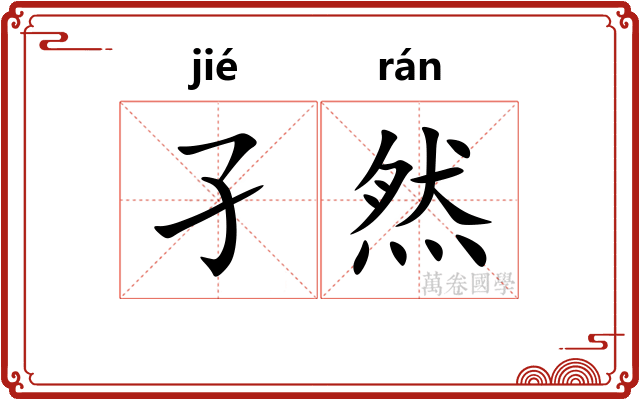 孑然
